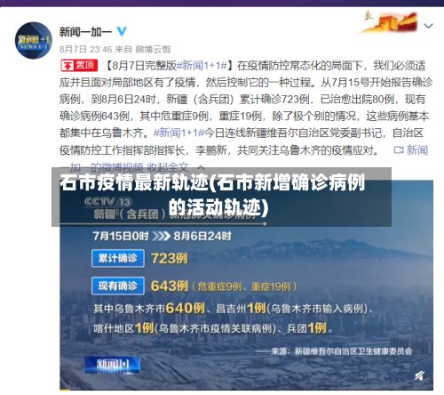 石市疫情最新轨迹(石市新增确诊病例的活动轨迹)