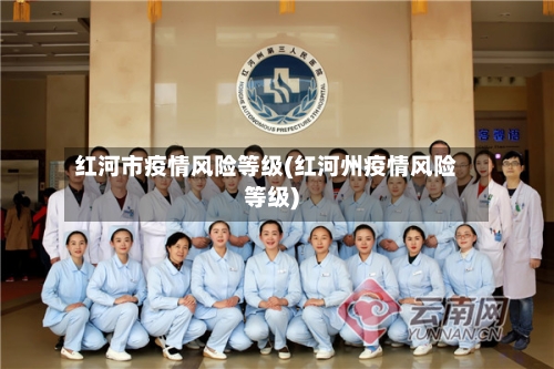 红河市疫情风险等级(红河州疫情风险等级)