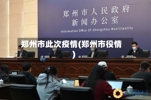 郑州市此次疫情(郑州市役情)