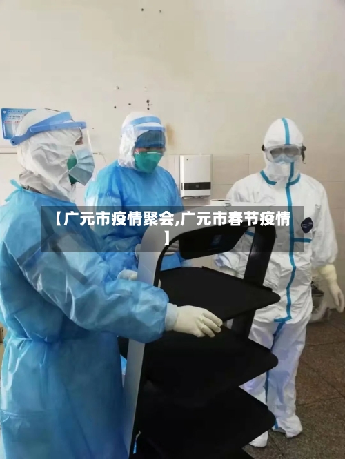 【广元市疫情聚会,广元市春节疫情】-第2张图片