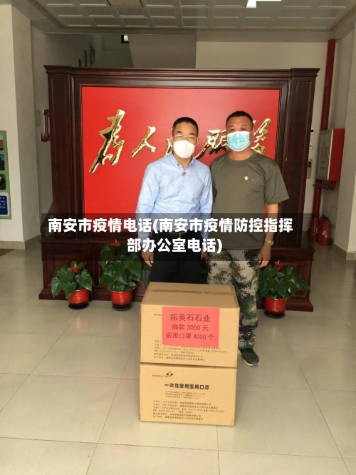 南安市疫情电话(南安市疫情防控指挥部办公室电话)