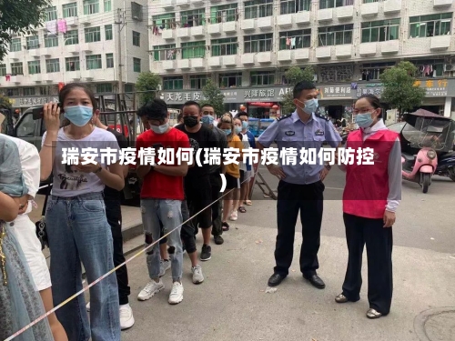 瑞安市疫情如何(瑞安市疫情如何防控)
