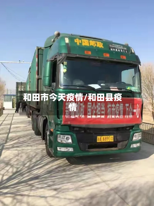 和田市今天疫情/和田县疫情