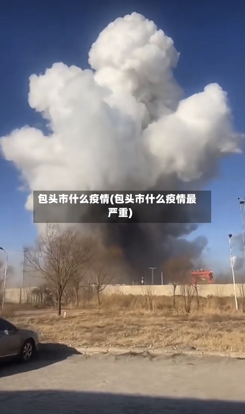 包头市什么疫情(包头市什么疫情最严重)-第2张图片