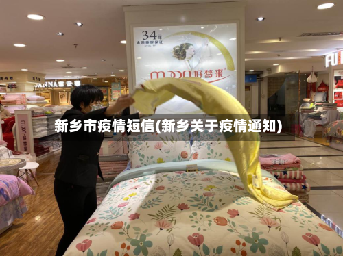 新乡市疫情短信(新乡关于疫情通知)
