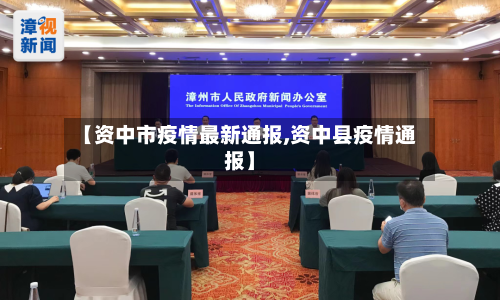 【资中市疫情最新通报,资中县疫情通报】