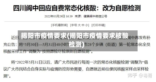 揭阳市疫情要求(揭阳市疫情要求核酸检测)