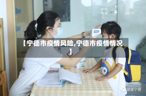 【宁德市疫情风险,宁德市疫情情况】