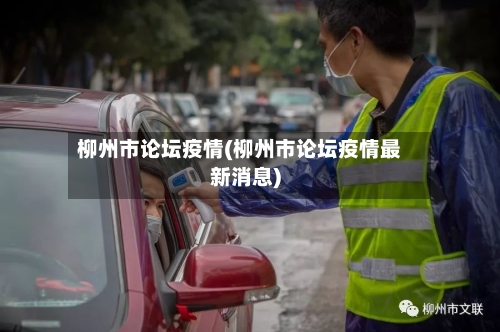 柳州市论坛疫情(柳州市论坛疫情最新消息)-第3张图片