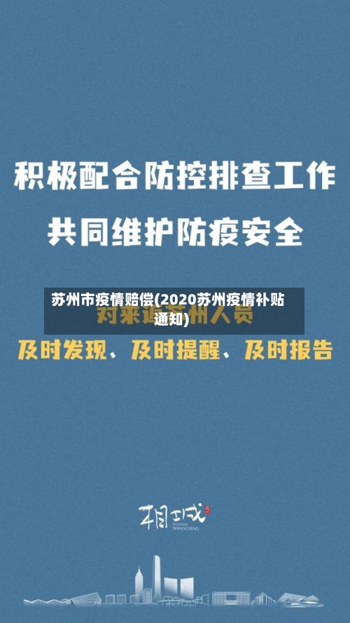 苏州市疫情赔偿(2020苏州疫情补贴通知)