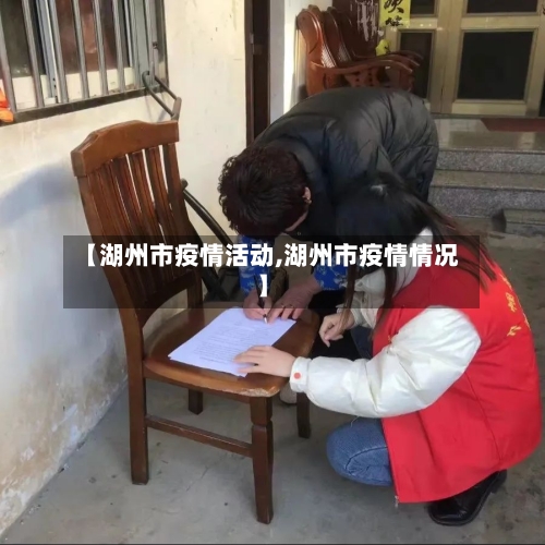 【湖州市疫情活动,湖州市疫情情况】
