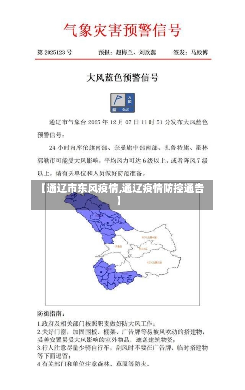 【通辽市东风疫情,通辽疫情防控通告】-第2张图片