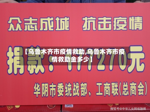 【乌鲁木齐市疫情救助,乌鲁木齐市疫情救助金多少】