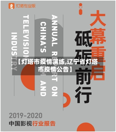 【灯塔市疫情演练,辽宁省灯塔市疫情公告】