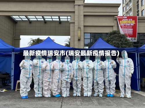 最新疫情瑞安市(瑞安最新疫情报告)