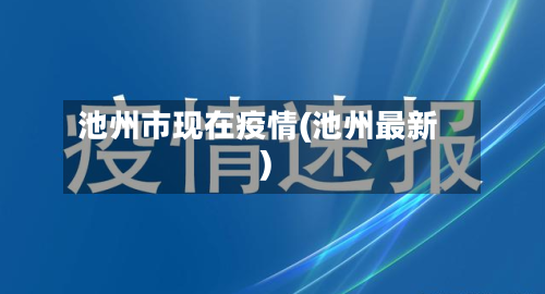 池州市现在疫情(池州最新)