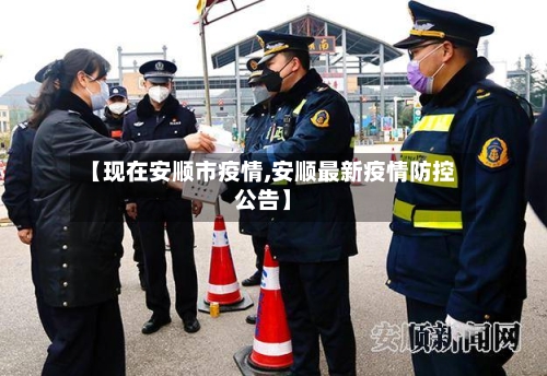 【现在安顺市疫情,安顺最新疫情防控公告】-第2张图片
