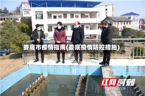 娄底市疫情指南(娄底疫情防控措施)-第3张图片