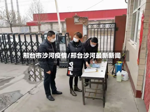 邢台市沙河疫情/邢台沙河最新新闻