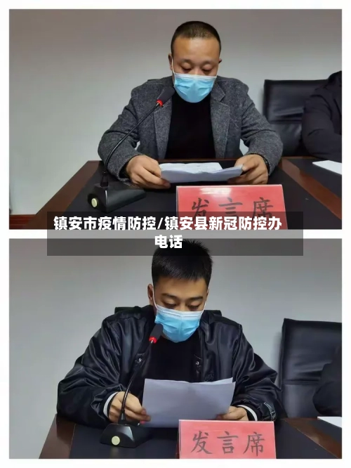 镇安市疫情防控/镇安县新冠防控办电话-第2张图片