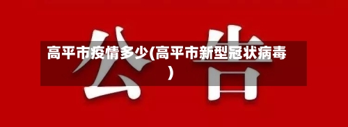 高平市疫情多少(高平市新型冠状病毒)-第2张图片