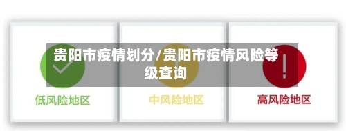 贵阳市疫情划分/贵阳市疫情风险等级查询-第2张图片