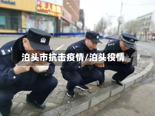 泊头市抗击疫情/泊头役情