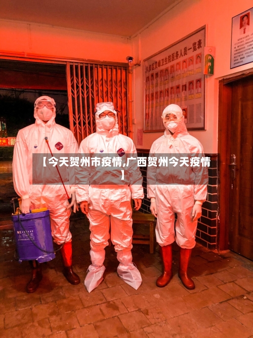 【今天贺州市疫情,广西贺州今天疫情】
