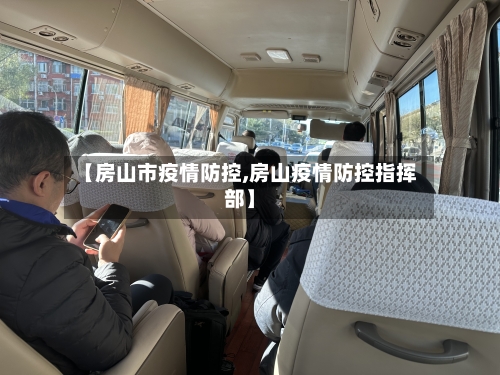 【房山市疫情防控,房山疫情防控指挥部】-第2张图片