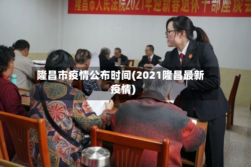 隆昌市疫情公布时间(2021隆昌最新疫情)