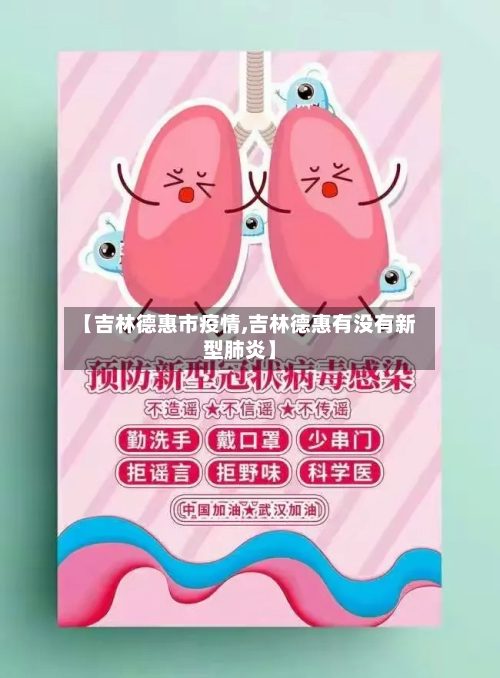【吉林德惠市疫情,吉林德惠有没有新型肺炎】