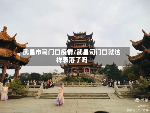 武昌市司门口疫情/武昌司门口就这样衰落了吗