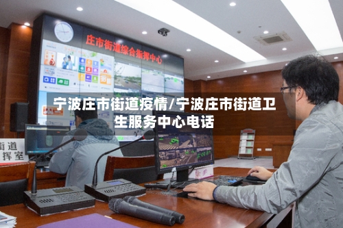 宁波庄市街道疫情/宁波庄市街道卫生服务中心电话