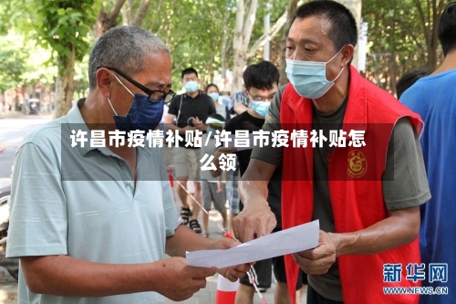 许昌市疫情补贴/许昌市疫情补贴怎么领