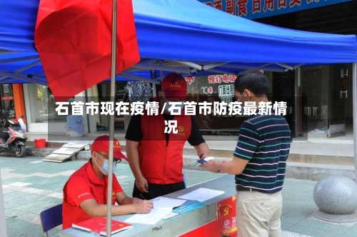 石首市现在疫情/石首市防疫最新情况-第2张图片