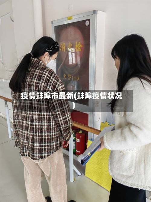 疫情蚌埠市最新(蚌埠疫情状况)-第2张图片