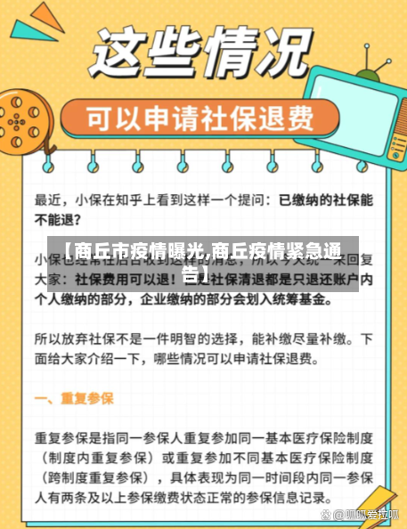 【商丘市疫情曝光,商丘疫情紧急通告】