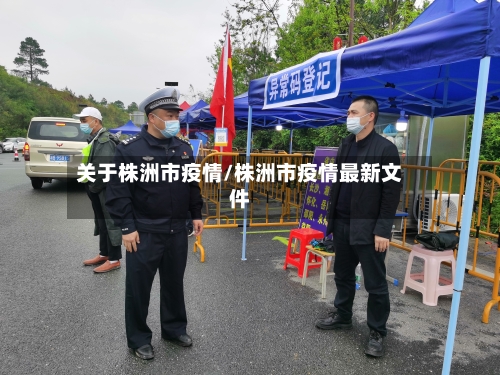 关于株洲市疫情/株洲市疫情最新文件