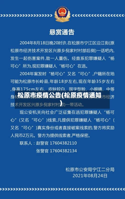 松原市疫情公告(松原疫情通知)