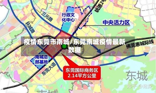 疫情东莞市南城/东莞南城疫情最新数据
