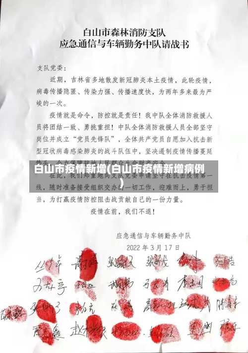 白山市疫情新增(白山市疫情新增病例)-第2张图片