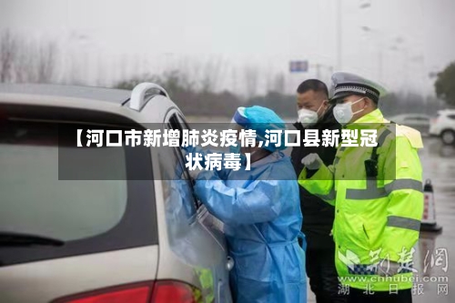【河口市新增肺炎疫情,河口县新型冠状病毒】