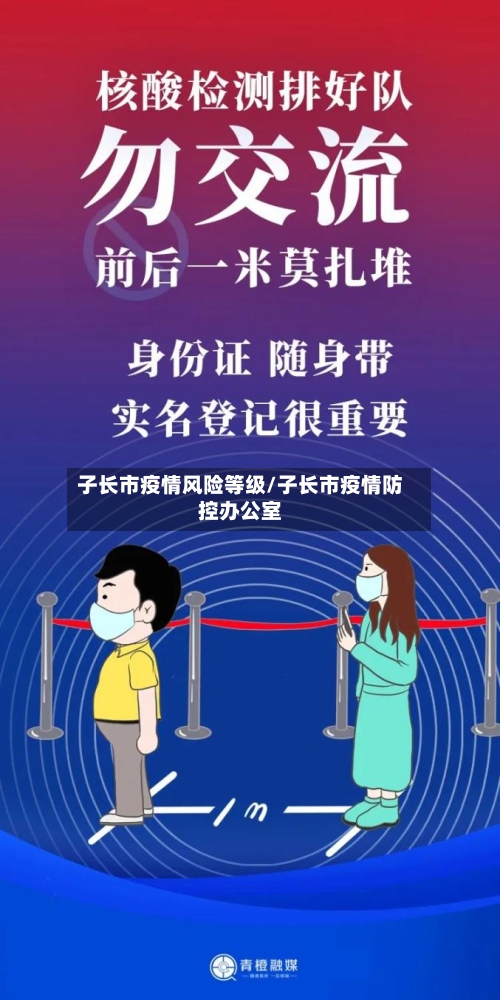 子长市疫情风险等级/子长市疫情防控办公室