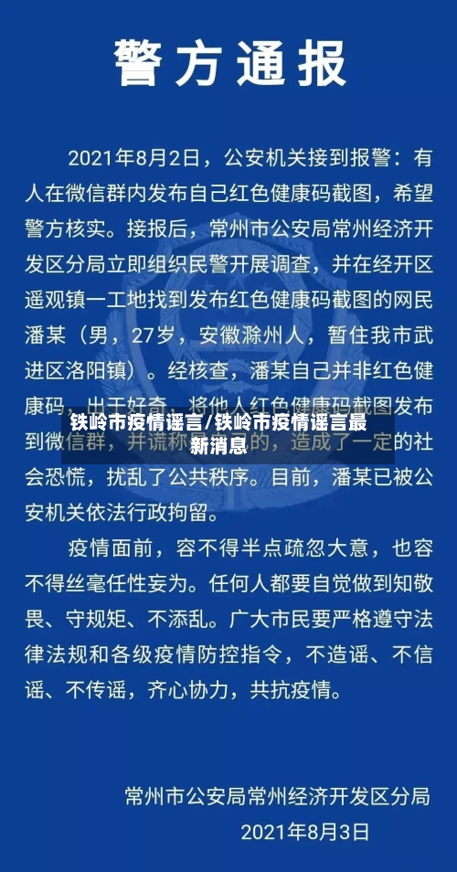 铁岭市疫情谣言/铁岭市疫情谣言最新消息