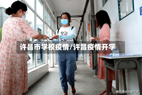 许昌市学校疫情/许昌疫情开学