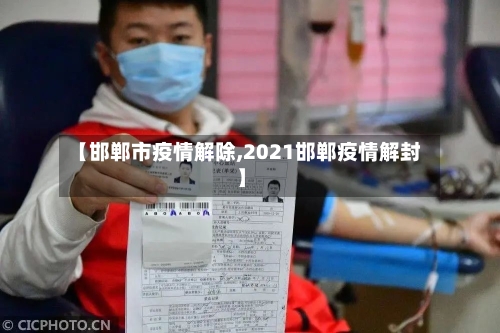 【邯郸市疫情解除,2021邯郸疫情解封】