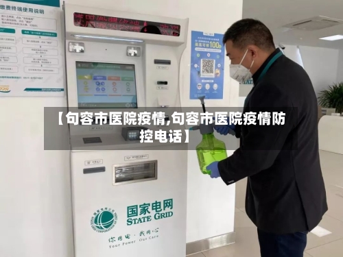 【句容市医院疫情,句容市医院疫情防控电话】