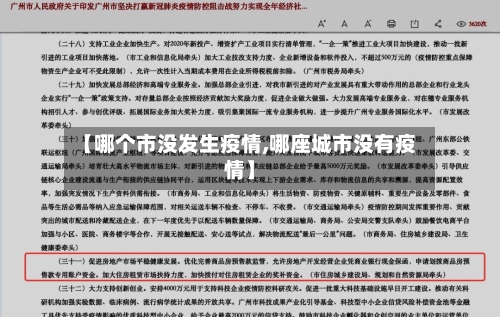 【哪个市没发生疫情,哪座城市没有疫情】