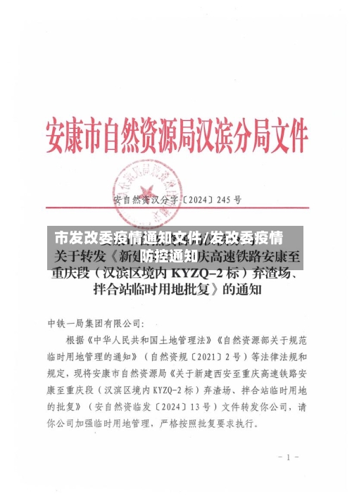 市发改委疫情通知文件/发改委疫情防控通知