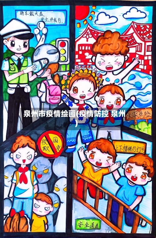 泉州市疫情绘画(疫情防控 泉州)-第3张图片